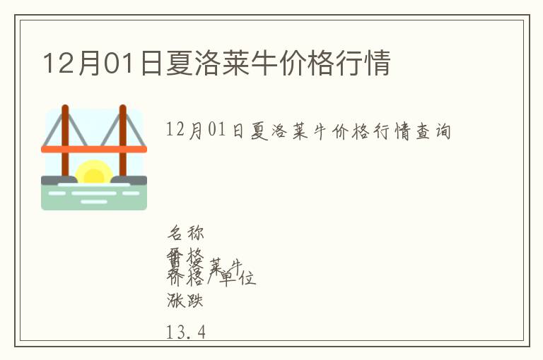 12月01日夏洛萊牛價格行情