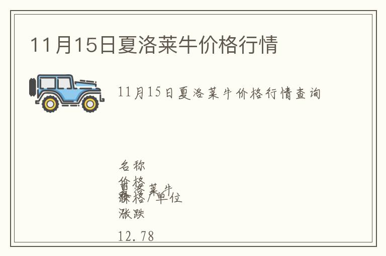 11月15日夏洛萊牛價格行情
