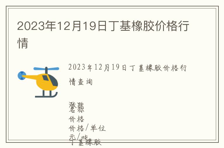 2023年12月19日丁基橡膠價格行情