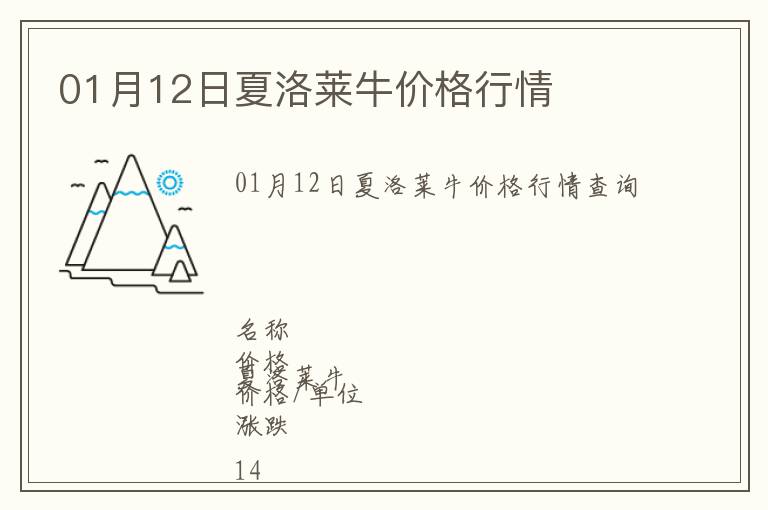 01月12日夏洛萊牛價格行情