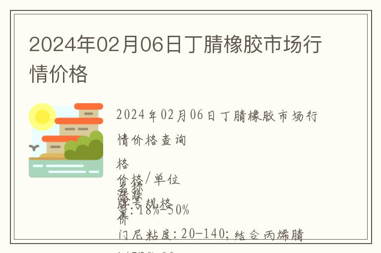 2024年02月06日丁腈橡膠市場行情價格