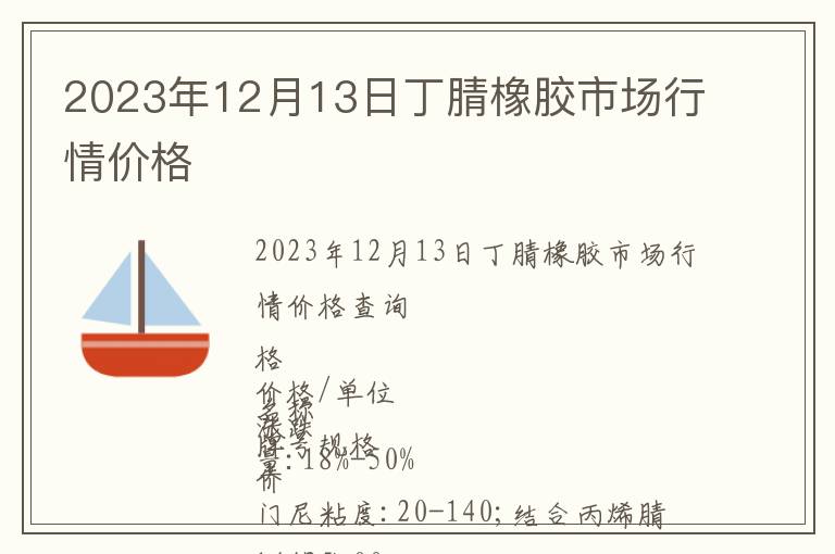 2023年12月13日丁腈橡膠市場行情價格