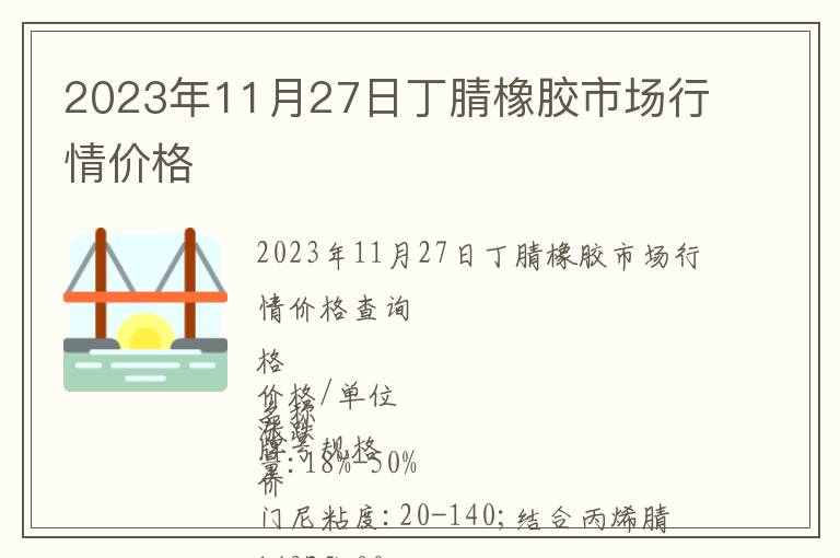 2023年11月27日丁腈橡膠市場行情價格