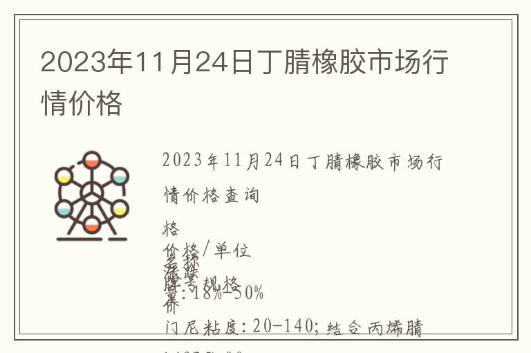 2023年11月24日丁腈橡膠市場行情價格