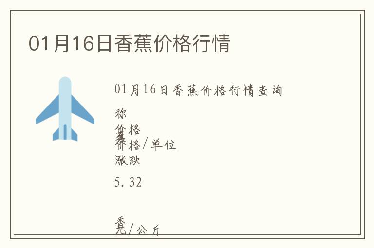 01月16日香蕉價格行情