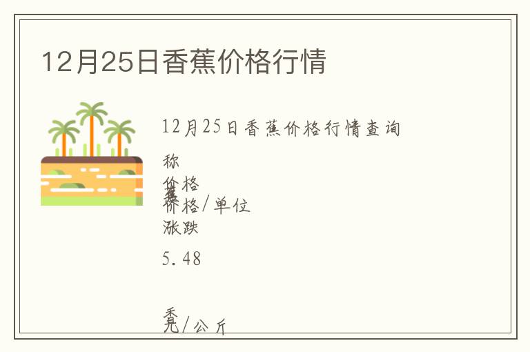 12月25日香蕉價格行情