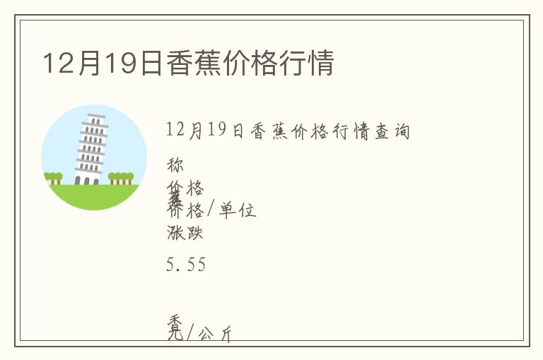 12月19日香蕉價格行情