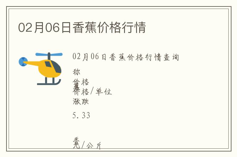 02月06日香蕉價格行情