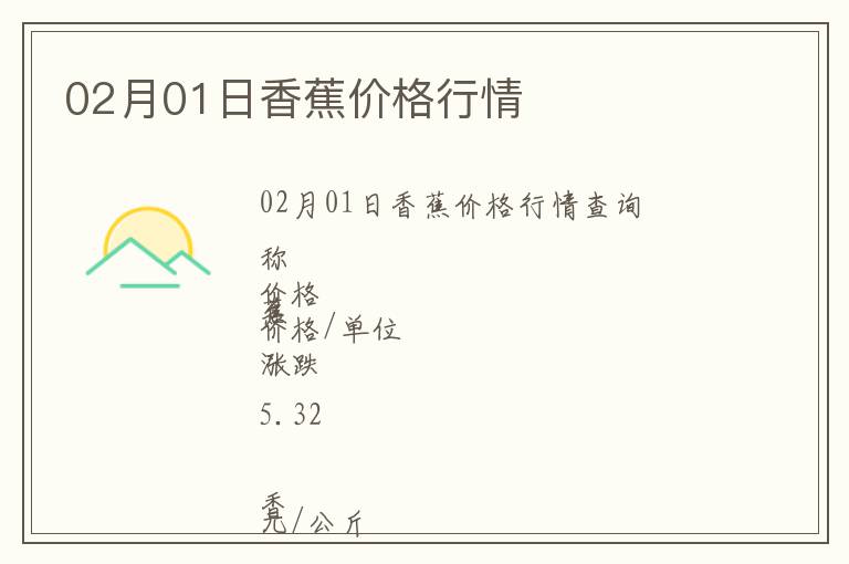 02月01日香蕉價格行情