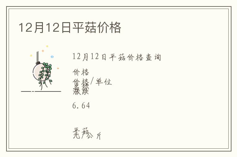 12月12日平菇價格