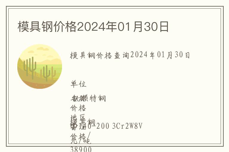 模具鋼價格2024年01月30日