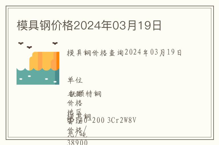 模具鋼價格2024年03月19日
