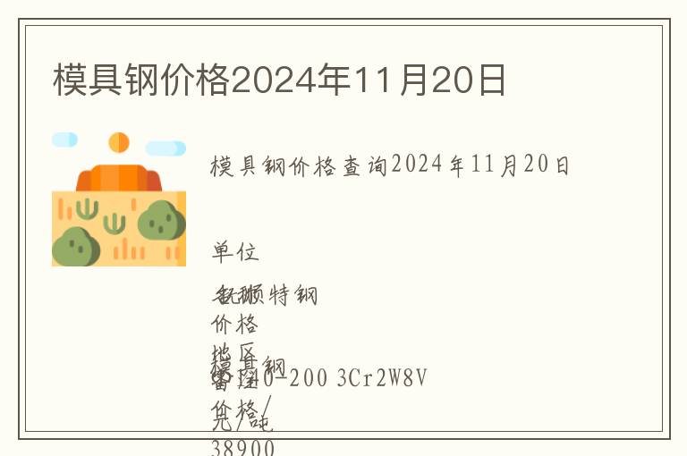 模具鋼價格2024年11月20日