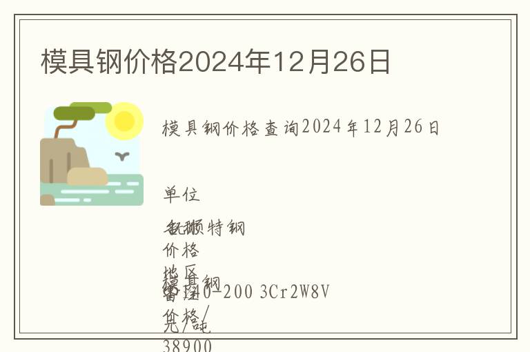 模具鋼價格2024年12月26日