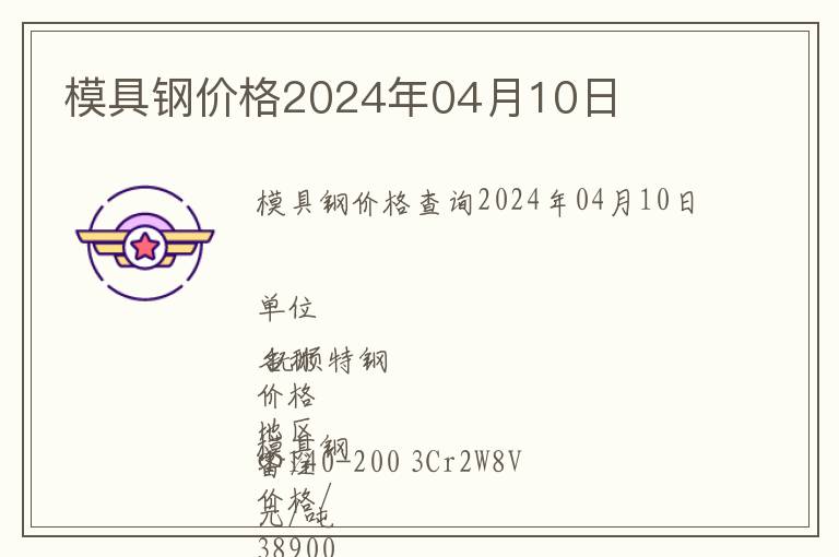模具鋼價格2024年04月10日