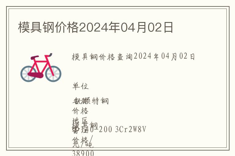 模具鋼價格2024年04月02日