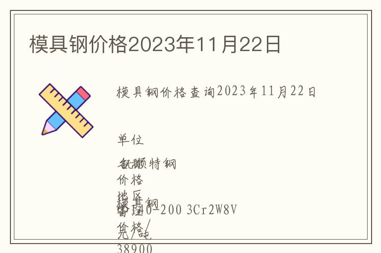 模具鋼價格2023年11月22日