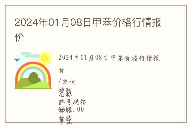 2024年01月08日甲苯價格行情報價