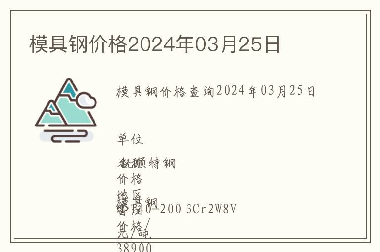 模具鋼價格2024年03月25日