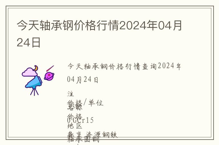 今天軸承鋼價格行情2024年04月24日