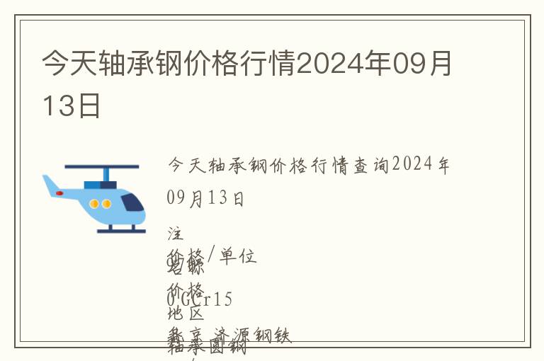 今天軸承鋼價格行情2024年09月13日
