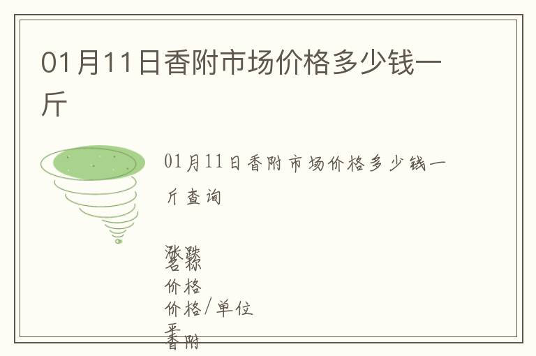01月11日香附市場價格多少錢一斤