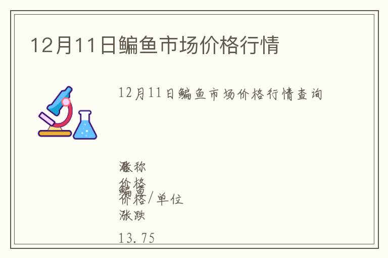 12月11日鳊魚市場價格行情