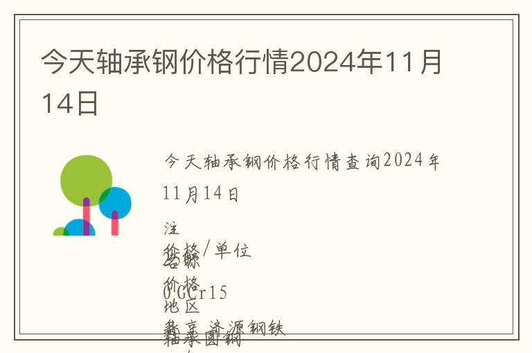 今天軸承鋼價格行情2024年11月14日