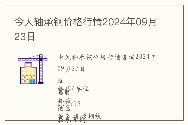 今天軸承鋼價格行情2024年09月23日