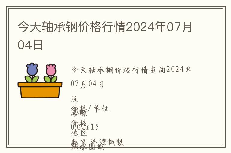 今天軸承鋼價格行情2024年07月04日