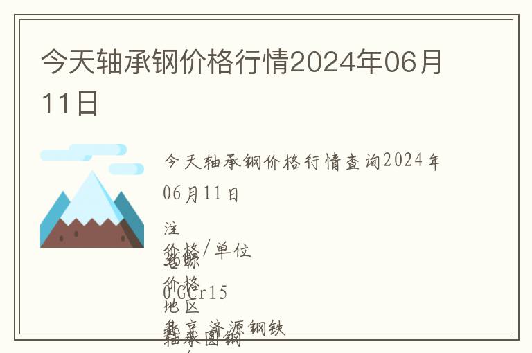 今天軸承鋼價格行情2024年06月11日