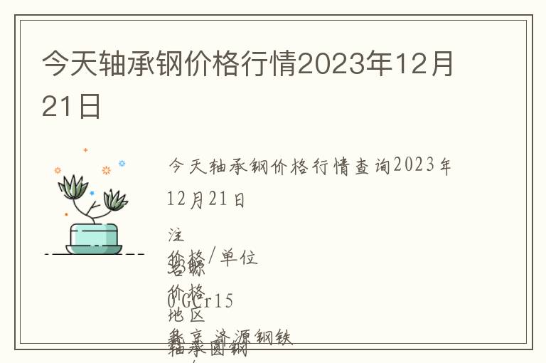 今天軸承鋼價格行情2023年12月21日