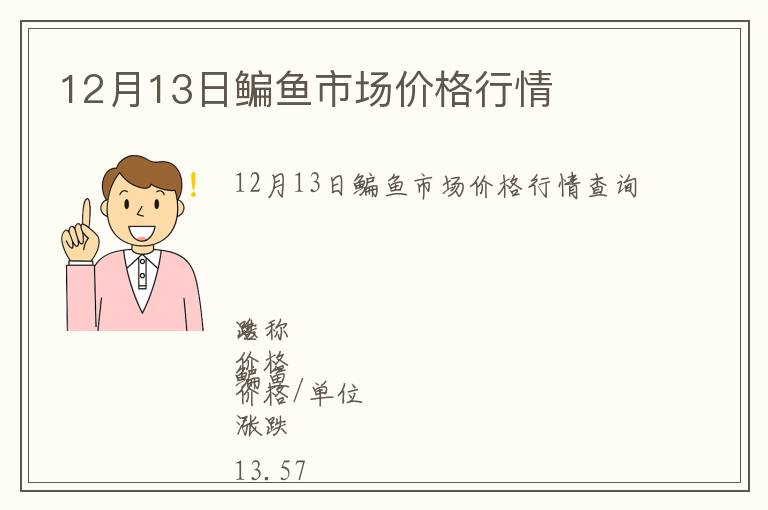 12月13日鳊魚市場價格行情
