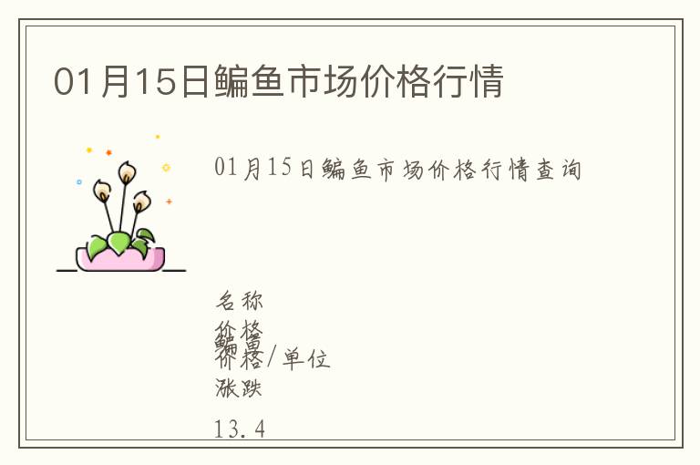 01月15日鳊魚市場價格行情