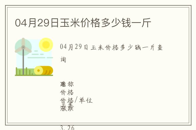 04月29日玉米價格多少錢一斤