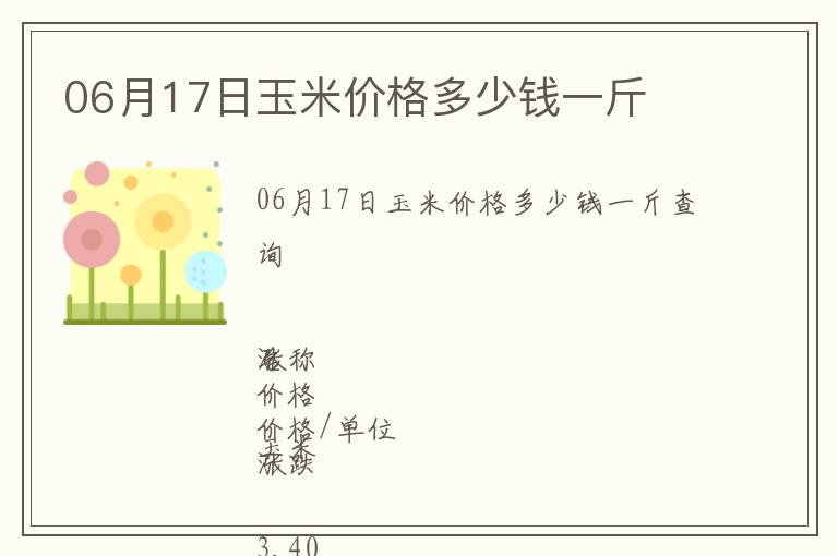 06月17日玉米價格多少錢一斤