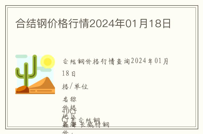 合結鋼價格行情2024年01月18日