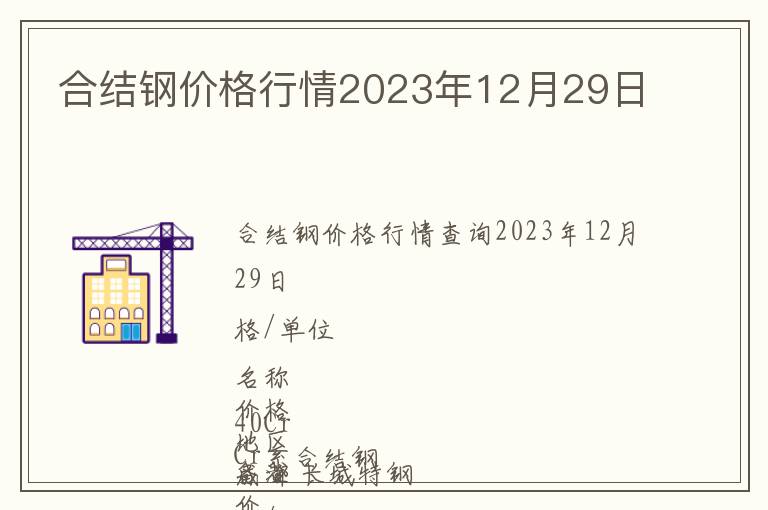 合結鋼價格行情2023年12月29日
