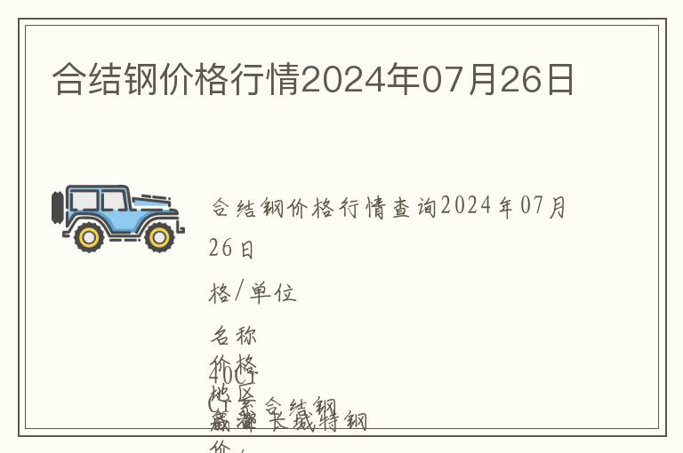 合結鋼價格行情2024年07月26日