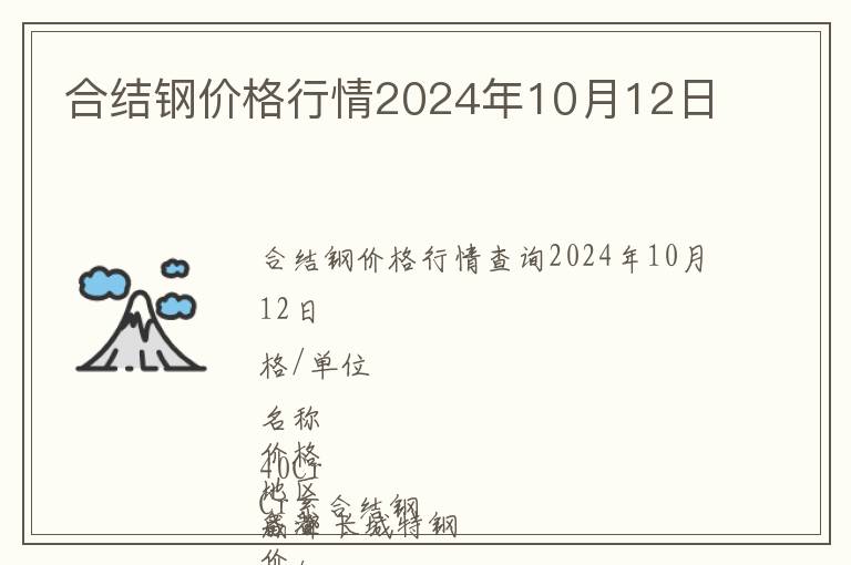合結鋼價格行情2024年10月12日