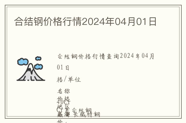 合結鋼價格行情2024年04月01日