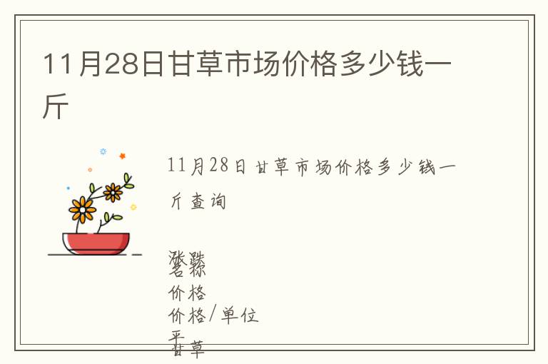 11月28日甘草市場價格多少錢一斤