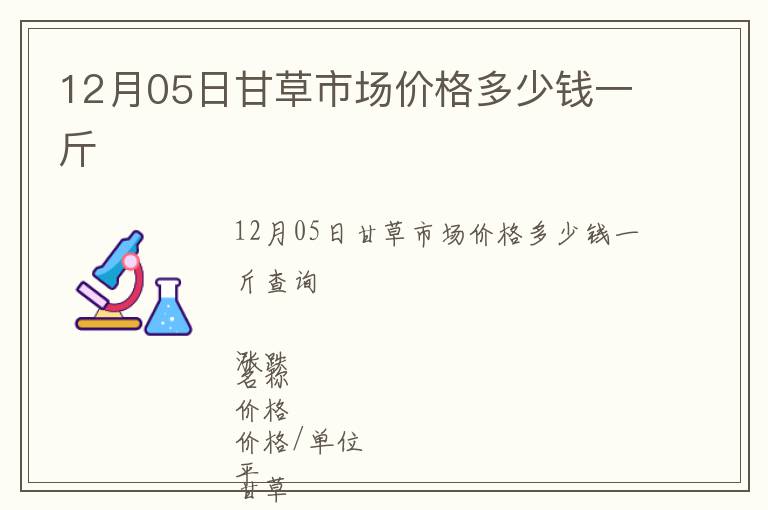 12月05日甘草市場價格多少錢一斤