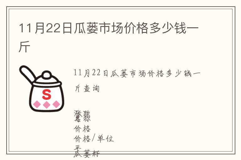 11月22日瓜蔞市場價格多少錢一斤
