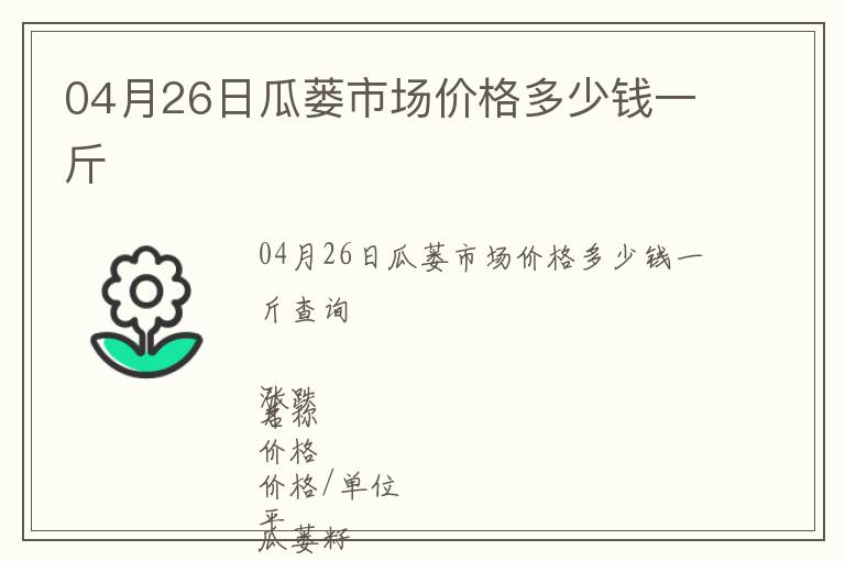 04月26日瓜蔞市場價格多少錢一斤
