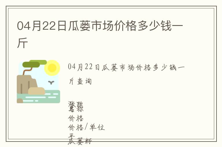 04月22日瓜蔞市場價格多少錢一斤