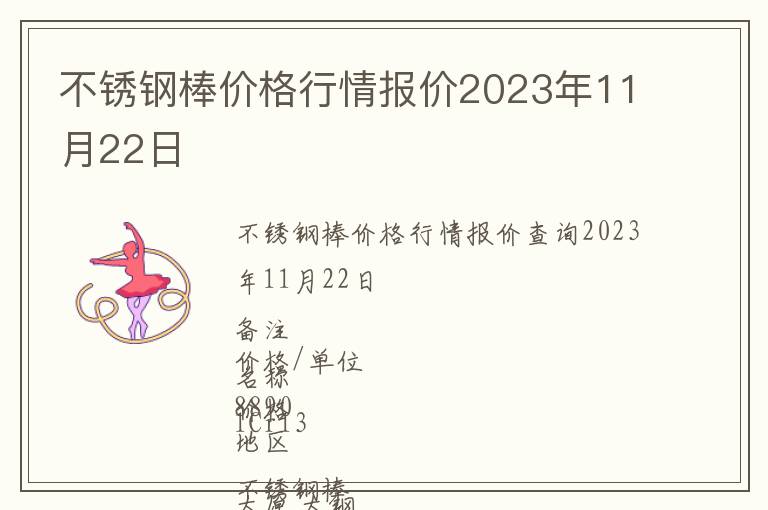 不銹鋼棒價格行情報價2023年11月22日