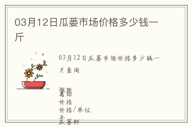 03月12日瓜蔞市場價格多少錢一斤