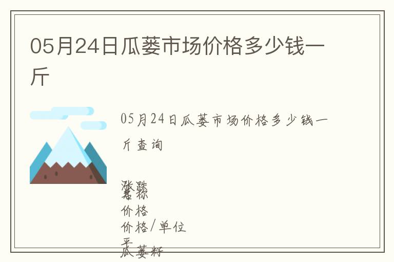 05月24日瓜蔞市場價格多少錢一斤