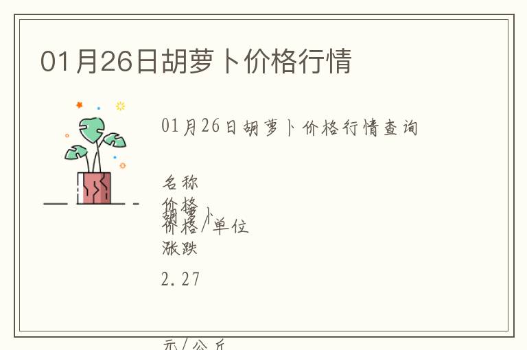 01月26日胡蘿卜價格行情